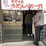 手打十段 うどんバカ一代 - 