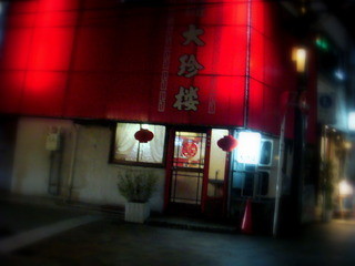 Motomachidaichinrou - 外観は典型的な街の中華屋さんですよ