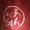 あんから庵