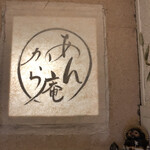 あんから庵 - 