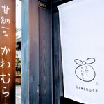 甘納豆かわむら - 看板