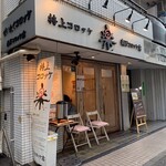 楽万コロッケ店 - 外観