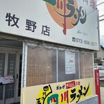 四川ラーメン - 