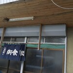 みやもと食堂 - 店構えの一部