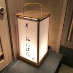 寿し おおはた - 