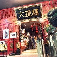 大珍樓 - 