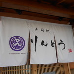 寿司処 りんどう - 