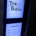 焼き鳥ワイン酒場 TORI−BUDOU - 