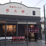 赤湯ラーメン 龍上海 - 赤湯ラーメン 龍上海 赤湯本店(山形県南陽市二色根)外観