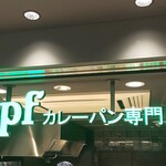 Zopfカレーパン専門店 - 外観