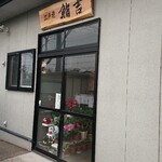 鮨吉 - 外観