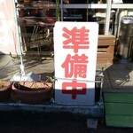 ドライブイン奥仙台 - この看板に惑わされてはいけない。何故なら裏面もまさかの｢準備中｣。