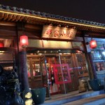 北京那家小館 - 