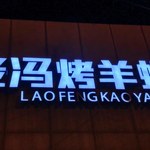 老冯烤羊蝎子馆 - 