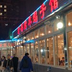 老冯烤羊蝎子馆 - 