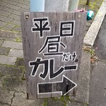 平日昼だけ - 