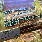 キムラヤのパン - 高菜サラダロール【2019.11】