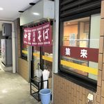 集来 - 集来（ファサード2019年冬）