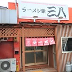 ラーメン家 三八 - 