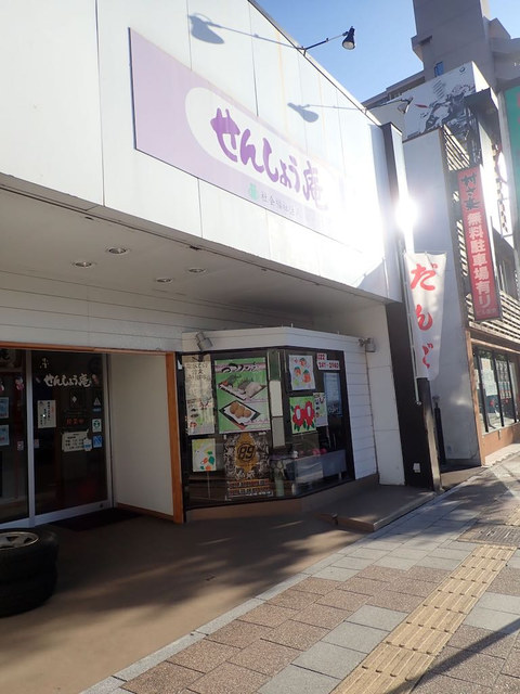 せんしょう庵 長町本店 - 長町（和菓子）の写真