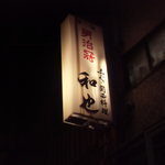 和也 - 店の看板