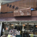 曽山商店 - 外観