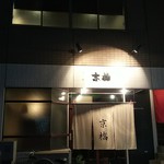 博多やきとり ちかっぱ - 博多やきとり ちかっぱ 外観 ※京橋の2階です (2019.11.26)