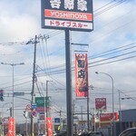 吉野家 - 
