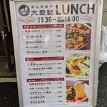 恵比寿餃子 大豊記 芝大門 - 