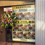 トルコライスの店 キッチン JUMBO - キッチンJUMBOメニュー案内