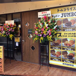 トルコライスの店 キッチン JUMBO - キッチンJUMBO外観