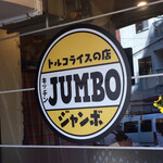 トルコライスの店 キッチン JUMBO - キッチンJUMBO