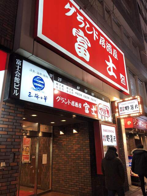 グランド居酒屋富士 すすきの店 ふじ すすきの 市営 居酒屋 ネット予約可 食べログ グランド居酒屋富士 すすきの店 ふじ すすきの 市営 居酒屋 ネット予約可 食べログ