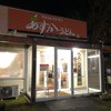 あすかうどん	 三重店