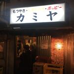 もつ焼き カミヤ - 