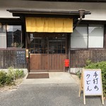 三心うどん - 外観