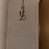 寿司処 しん - 