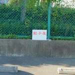 餃子屋麺壱番館 - 駐車場表示