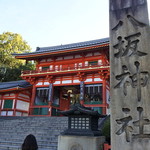 いづ重 - 目の前に八坂神社