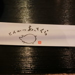 とんかつあさくら - 箸