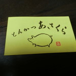 とんかつあさくら - ショップカード
