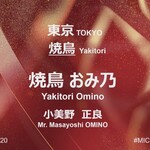 焼鳥 おみ乃 - 