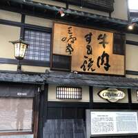 三嶋亭 本店 - 
