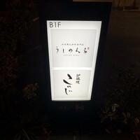 黒毛和牛焼肉 薩摩 牛の蔵 麻布十番店 - 