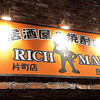 リッチマン 片町店