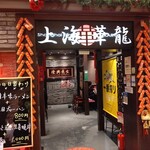 上海華龍 - 【2019.11.27(水)】店舗の外観