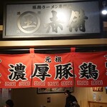 ラーメン玉・赤備 - 