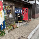 もりとう食堂 - 