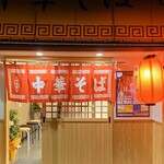 中華そば あずま - 真新しい外観！