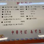 中華そば あずま - こっそり値上げｗ